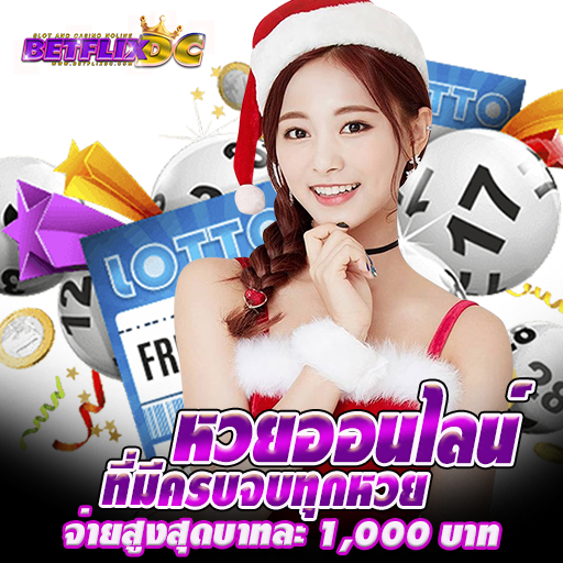 BETFLIX DC - หวย